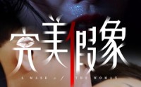 《完美假象（53集）》热门短剧免费在线追