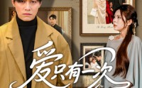 《爱只有一次（60集）》短剧无删减版免费播放