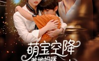 《萌宝空降爹地妈咪酥酥来电（57集）》优质短剧免费全集观享