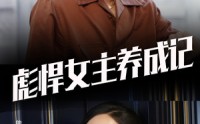 《彪悍女主养成记（60集）》热血短剧全集畅享