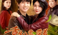 《重生八零，带着天仙老婆去致富（80集）》热门短剧免费在线赏
