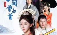 《我寄人间雪白首（70集）》热门短剧全集免费观看