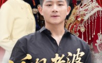 《听见老婆心声后（50集）》短剧全集免费在线品鉴