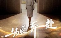 《为爱奔赴（100集）》热门短剧全集随心赏