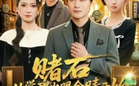 《赌石从觉醒火眼金睛开始（80集）》超火短剧在线高清点播