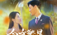 《会有繁星替我爱你（59集）》精彩短剧完整剧情呈现