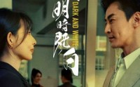 《长夜将明暗既白（60集）》经典短剧在线无卡顿看