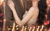 《夫妻双双马甲穿（60集）》短剧免费全集在线赏