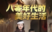 《八零年代的美好生活（80集）》超火短剧在线免费赏