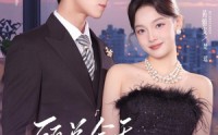 《顾总今天也在求入赘（80集）》精彩短剧免费追