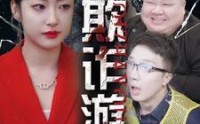 《欺诈游戏》（34集）剧情短剧过瘾看
