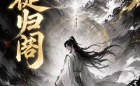 《天徒归阁（50集）》优质短剧在线高清播放
