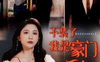 《不装了我是豪门千金（92集）》剧情短剧连续放送