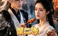 《我的仙界食谱随机刷新，客人馋疯了第二季（70集）》必看短剧完整版免费赏