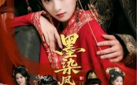 《墨染凤冠烬江山（64集）》短剧在线高清播放