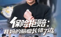 《保险拒赔：我妈的脑瘤长错了边（52集）》短剧全集免费畅享观看