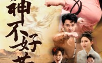 《小小武神不好惹（52集）》短剧全集免费无广告观看