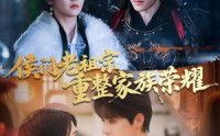 《侯门老祖宗重整家族荣耀（61集）》超燃短剧完整版免费看