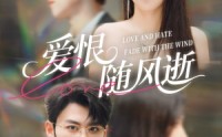 《爱恨随风逝（62集）》精彩短剧全集免费播放