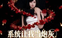 《系统让我当炮灰男主偏不让2（52集）》爆款短剧免费全集畅享