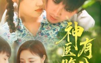 《神医腹肌有八块》（70集）短剧连载畅快看