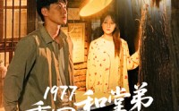 《1977重回和堂弟换亲前（95集）》超燃短剧在线高清看