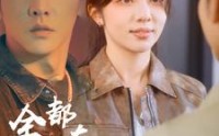 《全世界都在演我（71集）》最新短剧全集抢先看