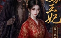 《替嫁王妃，傻王他装不下去了（35集）》热门短剧完整版免费看