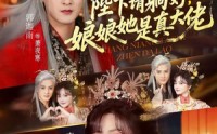 《陛下请躺好，娘娘她是真大佬（66集）》热门短剧完整版免费看