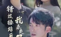 《错过接站后我永失母爱（31集）》精选短剧剧情速递