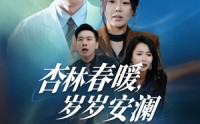 《杏林春暖，岁岁安澜（30集）》短剧完整剧情在线欣赏