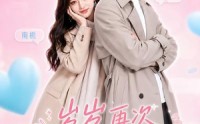 《岁岁再次钟情你（49集）》短剧全集免费在线追