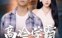 《高冷学霸求放过（101集）》精彩短剧流畅播放