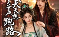《嫁给哑巴王爷后，我天天想跑路（36集）》热门短剧全集高清播放