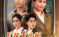 《厂花大小姐玩转90年（34集）》怀旧短剧重温旧时光