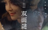 《双面谜局（44集）》完整短剧在线欣赏
