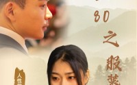 《重生80之服装大亨（31集）》时代短剧一口气追完