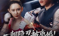 《一朝隐忍被离婚！看我拳皇归来（61集）》短剧全集免费在线速览