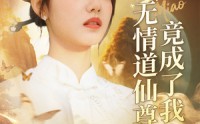 《天渺：无情道仙尊竟成了我夫人（70集）》短剧在线高清观看