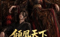 《倾凰天下，影卫独宠（49集）》精彩短剧在线速看