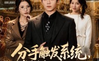 《分手触发系统，消费全额五倍返还（83集）》超火短剧完整版在线