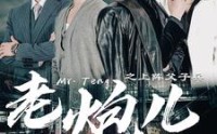 《老炮儿之上阵父子兵（77集）》怀旧短剧全集免费欣赏