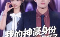 《我的神豪身份被校花闺女曝光了（90集）》精彩短剧在线全集追