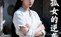《寒门孤女的逆袭之路（100集）》精彩短剧免费全集在线赏