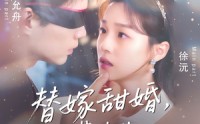 《替嫁甜婚裴先生哄我入怀（76集）》短剧全集免费畅享观看
