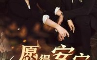 《愿得安宁司南情（76集）》经典短剧全集在线回味