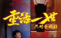 《重活一世只对爸妈好（62集）》励志短剧全集免费