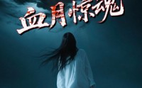 《血月惊魂（46集）》高能短剧在线全览