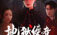 《地狱使者不好惹（60集）》短剧全集高清在线畅享