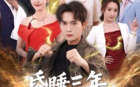 《昏睡三年，醒来横扫都市（63集）》热门短剧完整版免费看